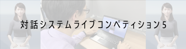 対話システムライブコンペティション5