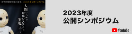 2023年度公開シンポジウム