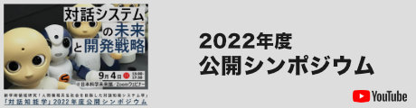 2022年度公開シンポジウム