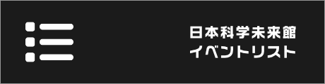 日本科学未来館イベントリスト